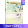 [正版]外科学(第5版)9787030786586原春辉科学出版社
