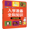 音像入学准备全科知识 拼音训练册作者