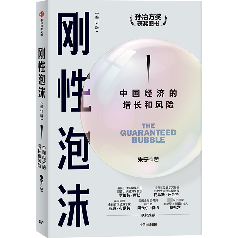[正版]刚性泡沫(修订版) 朱宁 著 经管、励志 经济理论、法规 经济理论 书店图书籍出版社高清大图