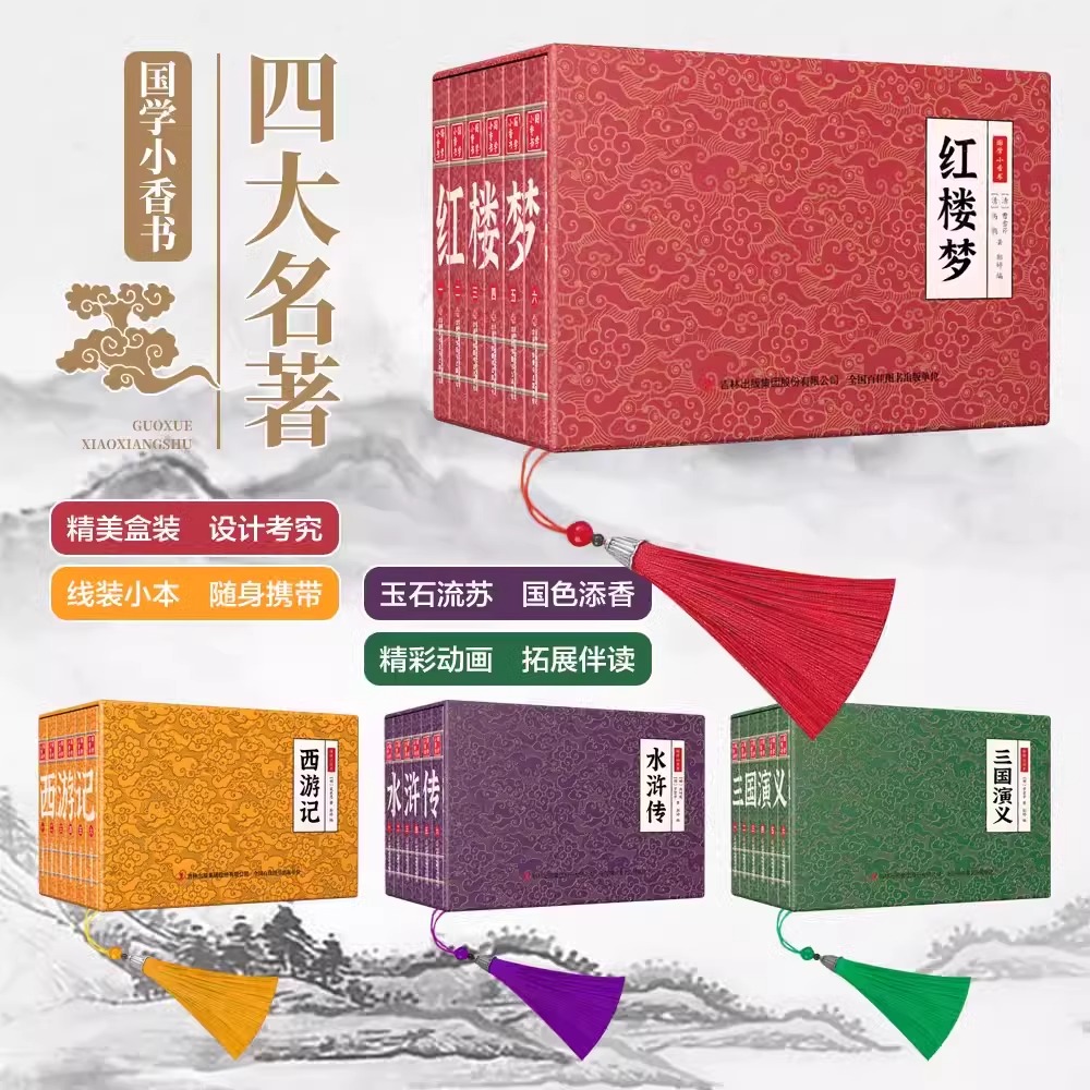 国学小书香全四盒24册 [正版]抖音同款中华国学小香书四大名著全套24册精装礼盒装手掌书西游记红楼梦水浒传三国演义便携式高清大图