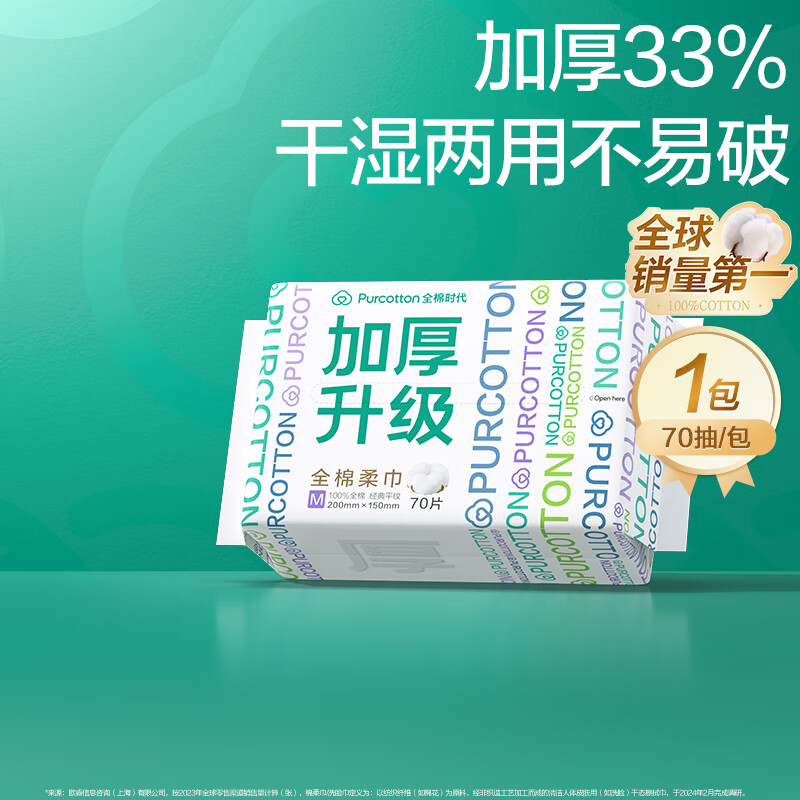 全棉时代(PurCotton)洗脸巾棉柔巾 70抽*6包