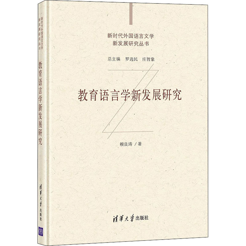 [M]教育语言学新发展研究-9787302573326