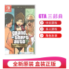 任天堂(Nintendo)Switch游戏软件 NS游戏卡带 国行外版通用 GTA三部曲 给他爱(中文字幕)