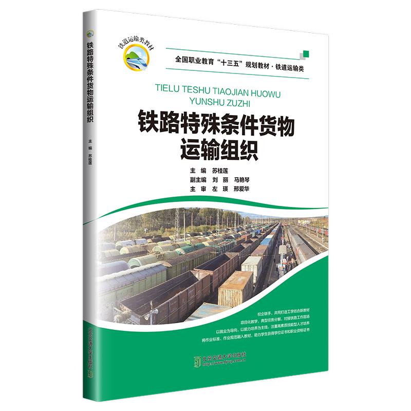 正版新书]铁路特殊条件货物运输组织苏桂莲9787512140813