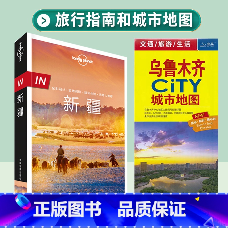 [正版]套装 in 新疆 孤独星球Lonely Planet旅行指南系列+乌鲁木齐city系列 乌鲁木齐 哈密 徒步