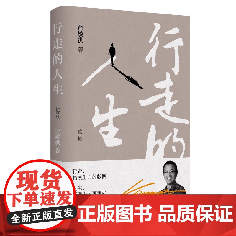 行走的人生 俞敏洪亲笔撰写个人随笔 生活读书新知三书书店店高清大图