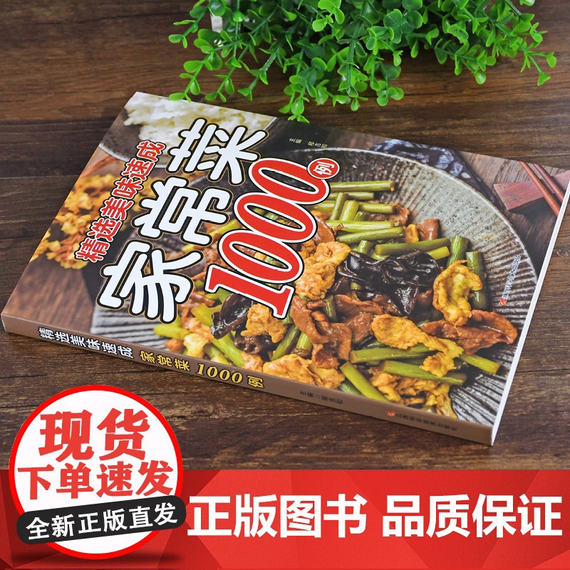最易学会的家常川湘菜1000例+精选美味速成家常菜1000例(全2册) 菜谱书家常菜大全料理全书风味人间香料饮食与中国文高清大图