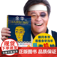 莫言余华代表作(套装全2册):生死疲劳+十八岁出门远行