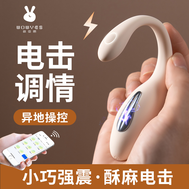 APP远程无线遥控电击跳蛋外出隐形穿戴内裤震动棒女性自慰器私处按摩棒电动C字裤小号跳蚤欧亚思成人情趣性用品WOWYES