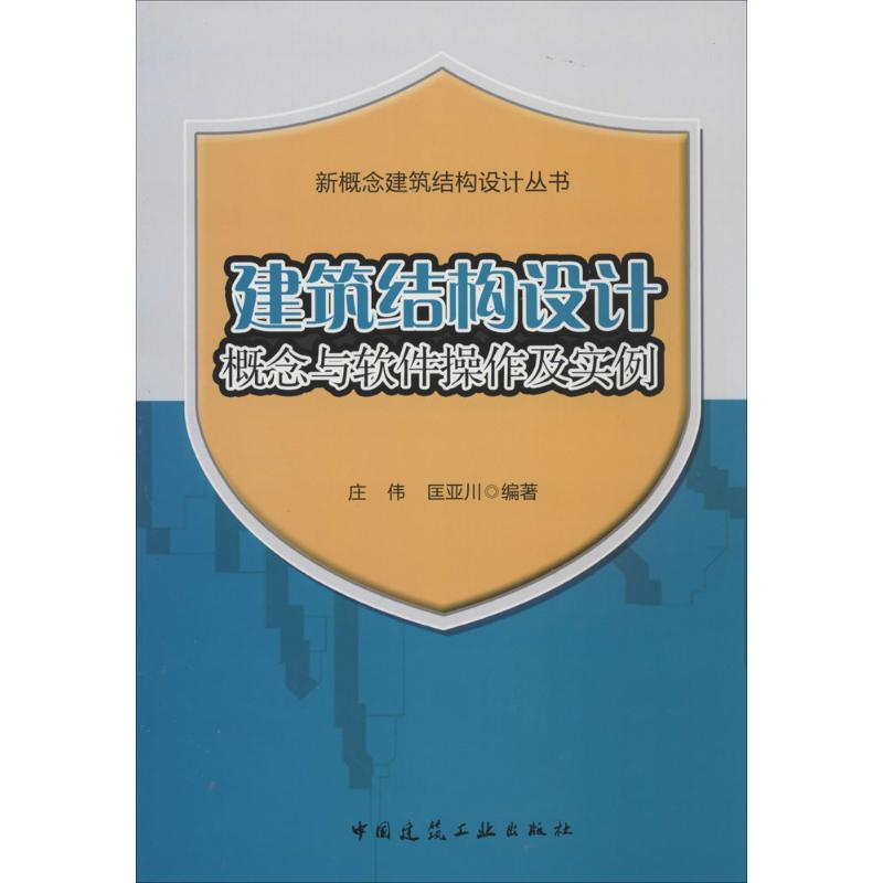 [M]建筑结构设计概念与软件操作及实例-9787112163021