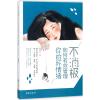 不消极,如何有效管理你的坏情绪 陈功全 著 社科 文轩网