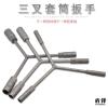盾锋 三叉套筒扳手 加长Y型外六角套管板手汽车摩托车机修工具 三叉扳手8-9-10mm