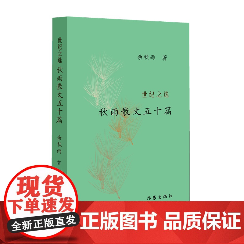 世纪之选:秋雨散文五十篇 这是一本让人一拿起就放不下的传世佳作