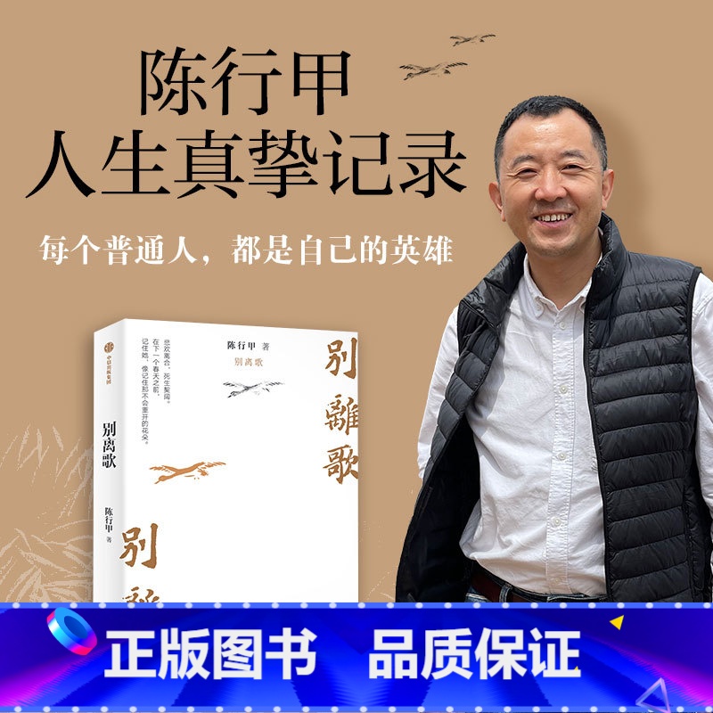 别离歌 [正版]别离歌 陈行甲著 俞敏洪 陈越光 戴建业 徐贵祥 薛澜 陈行甲人生真挚记录 每一个普通人都是自己的英雄