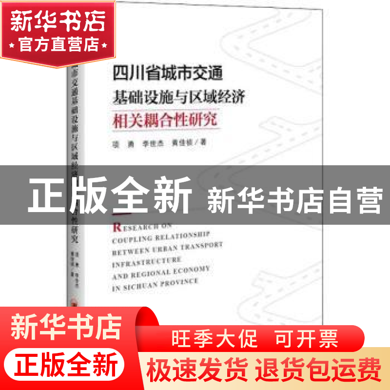 正版 四川省城市交通基础设施与区域经济相关耦合性研究 项勇,李