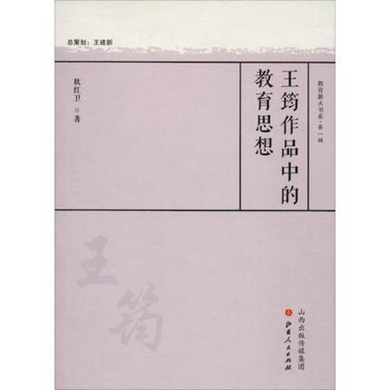 [正版] 王筠作品中的教育思想