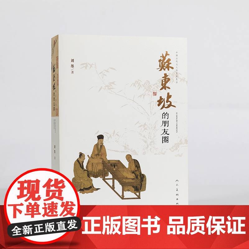 [正版书籍]中国古代文人的艺术生活 苏东坡的朋友圈高清大图