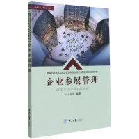 全新正版企业参展管理9787568926447重庆大学出版社