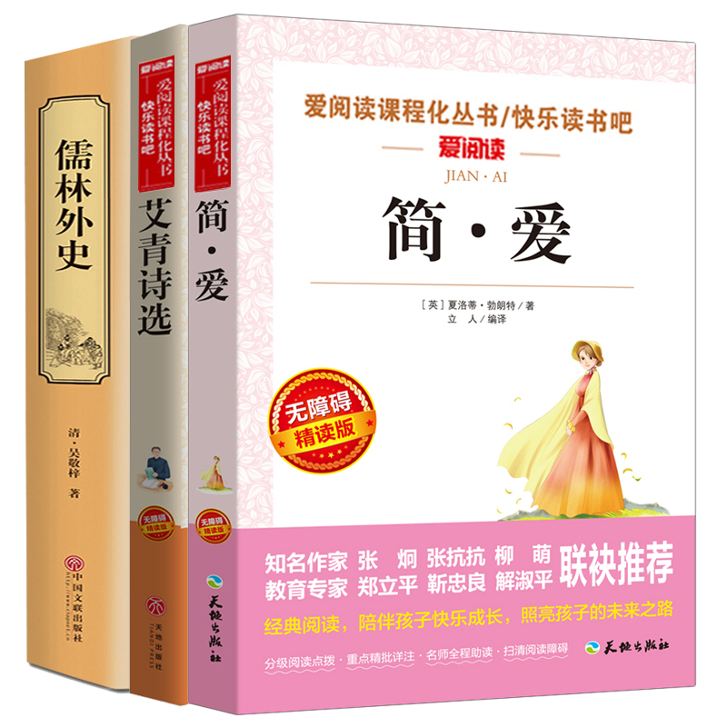 [正版]全套3册 艾青诗选和儒林外史 简爱吴敬梓原著青少年版初中生九年级上下册 名著初三学生上册下册课外阅读书籍全套经