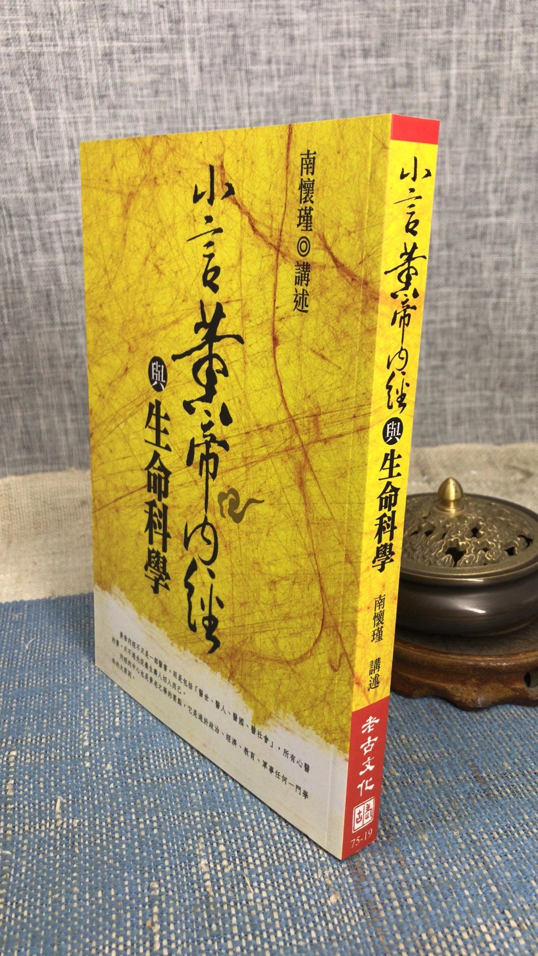 正版 小言黄帝内经与生命科学 南怀瑾讲述老古 瑾讲述老古