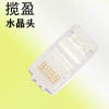 揽盈 LYD6-RJ45-100 六类 水晶头 100.00 个/包 (计价单位:包) 透明