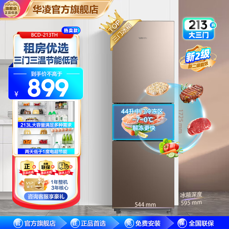 华凌冰箱213升三门冰箱节能低音三门三温低温补偿小型家用租房冷冻冷藏小冰箱BCD-213TH 摩卡金