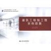 建筑工程施工图实例图集 蒋晓燕 专业科技 文轩网