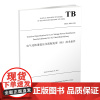 自营 英文版 电气化铁道低压交流配电屏(柜)技术条件(TB/T 2889-1998) 9787113281830