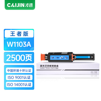 才进王者版适用惠普W1103A粉盒Laser 1000a打印机墨粉1200a 1000w 1200w墨粉盒1202nw