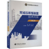 常减压蒸馏装置技术问答(第三版)