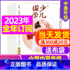 G[送布包全年订阅]2023年11月-2024年10月 [正版]送布袋少儿国学中高年级版2023年1-11/12月/20