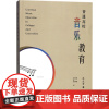 普通高校音乐教育 冯兰芳 著;蒋聪,郭鹏,李华盛 编 教育/教育普及艺术 正版图书籍 首都师范大学出版社