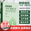 肺移植后 新肺 健康手册 代华平 陈文慧主编 内容包括肺移植概述 适应证与禁忌证 受者评估 手术技术 围术期康复与营养