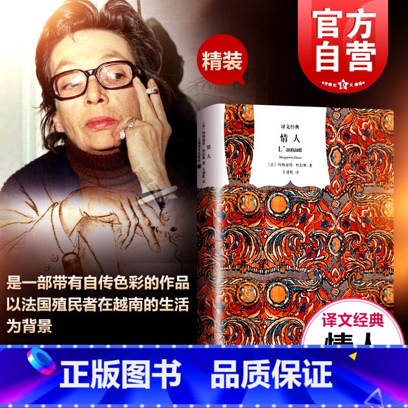 [正版]情人 译文经典精装本 杜拉斯 与村上春树和张爱玲并列的作家自传 外国爱情小说 法国龚古尔文学奖 图书籍 上海