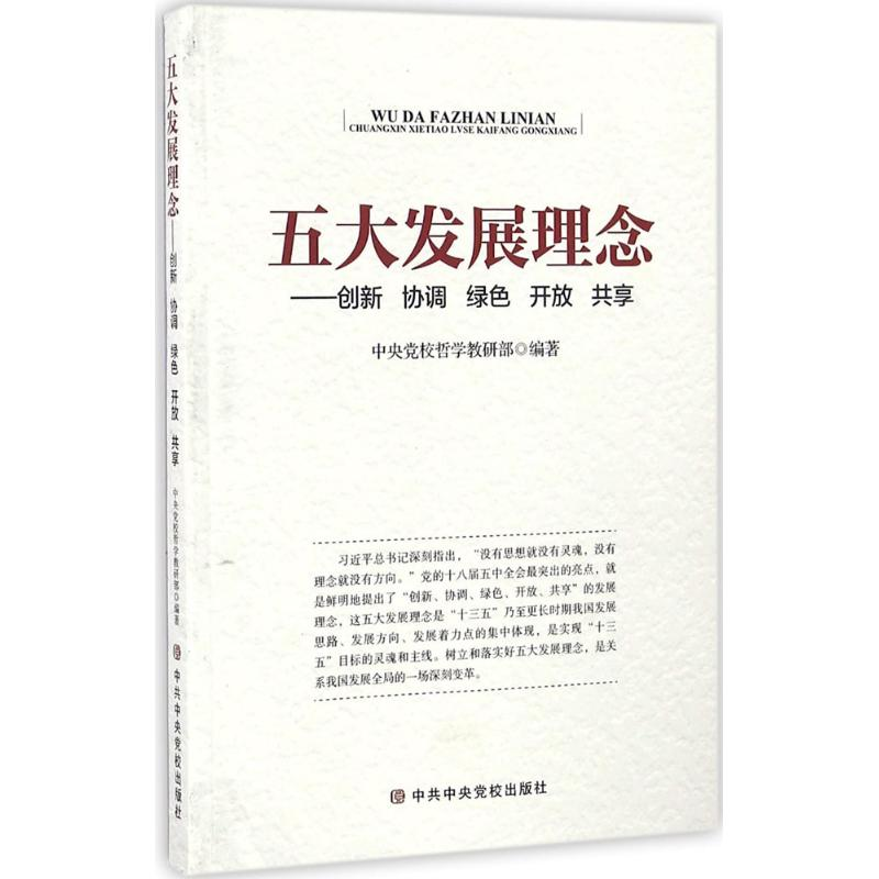 正版新书]五大发展理念-创新协调绿色开放共享本书编委会9787503