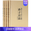 [正版]金装全4册 孙子兵法全集全注全译国学经典原文插图成人版兵法书籍