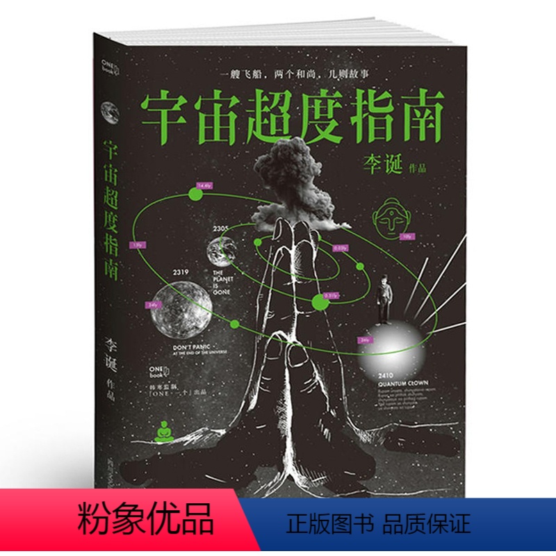 [正版]宇宙超度指南 李诞继笑场后新书 自扯自蛋奇思妙想故事集 情感小说 经典网络人气科幻怪诞短篇故事集 现当代文学