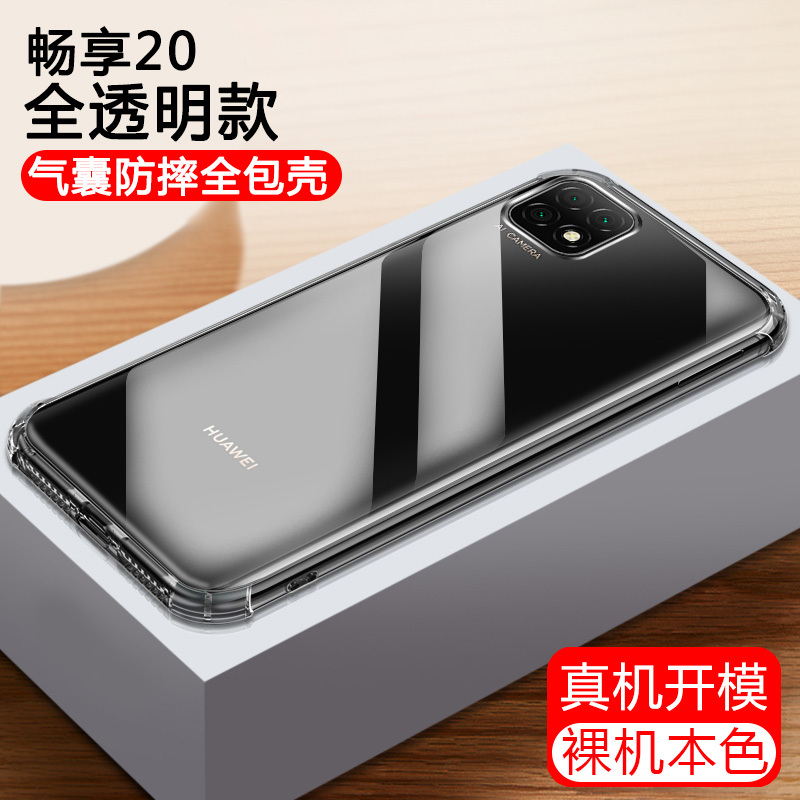 坚酷华为畅享20se手机壳畅享20pro四角气囊防摔畅享8e910plus硅胶透明