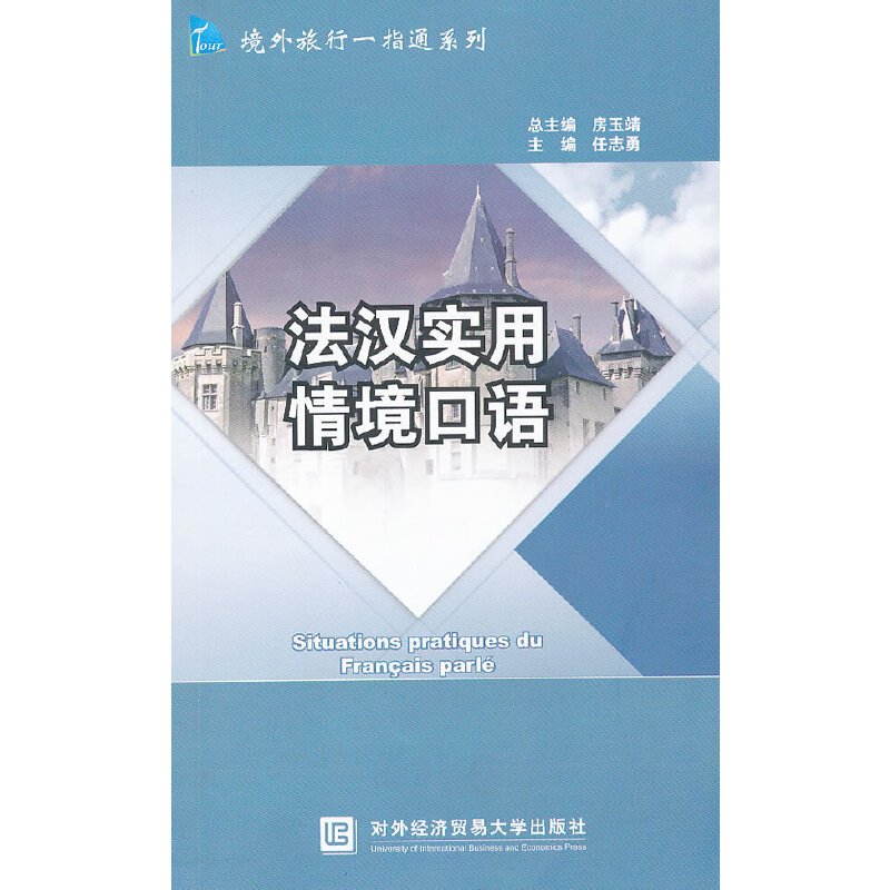 醉染图书法汉实用情境口语9787566301031