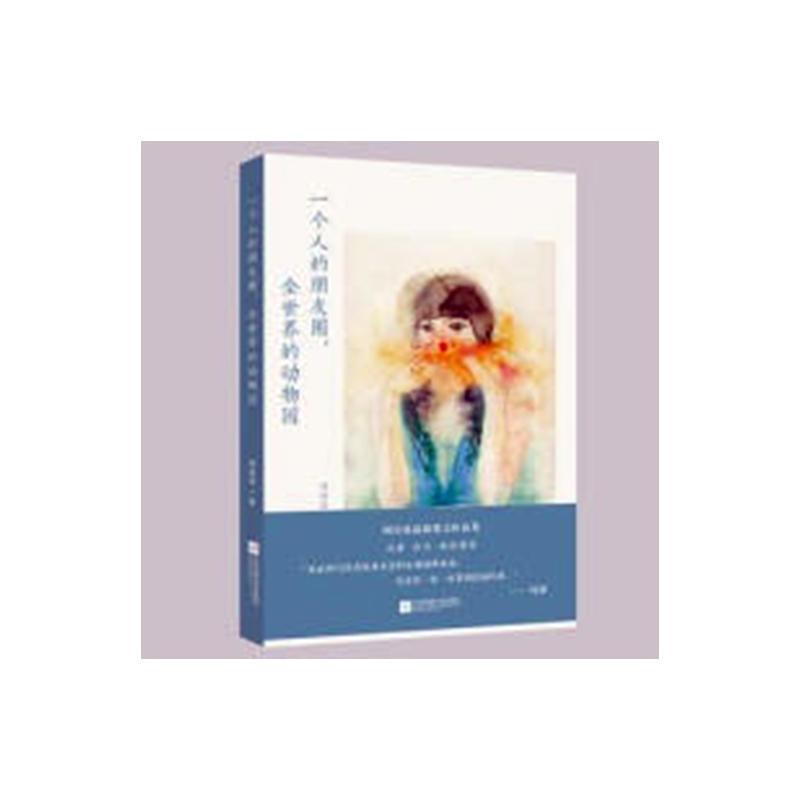 [正版] 一个人的朋友圈,全的动物园 周洁茹 书店 中国现当代随笔书籍 书 畅想书