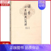 [正版]全新 谦斋四大经典简释 医学卫生/中医 9787513226981