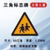 匹牧 PM-LBFG-0002 标识牌铝板反光膜警示牌 注意儿童60*60cm 可定制 单位:个