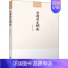 [正版]台湾历史纲要 陈孔立 编 地方史志/民族史志