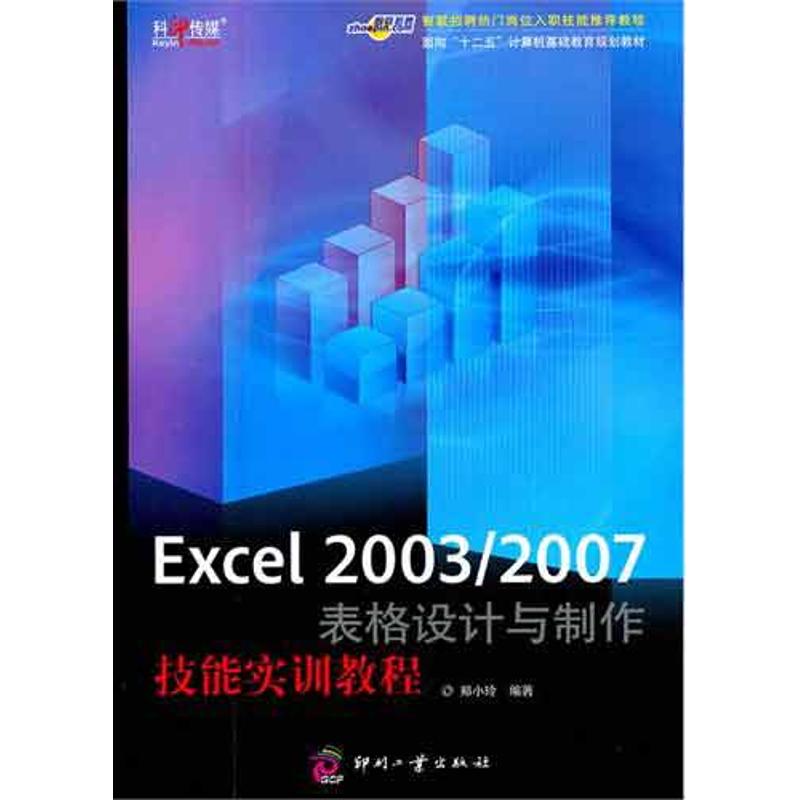 [M]Excel 2003/2007表格设计与制作技能实训教程-9787514201147