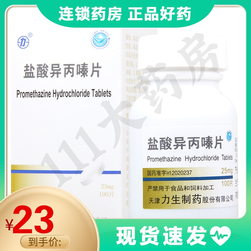力盐酸异丙嗪片25mg100片瓶视频