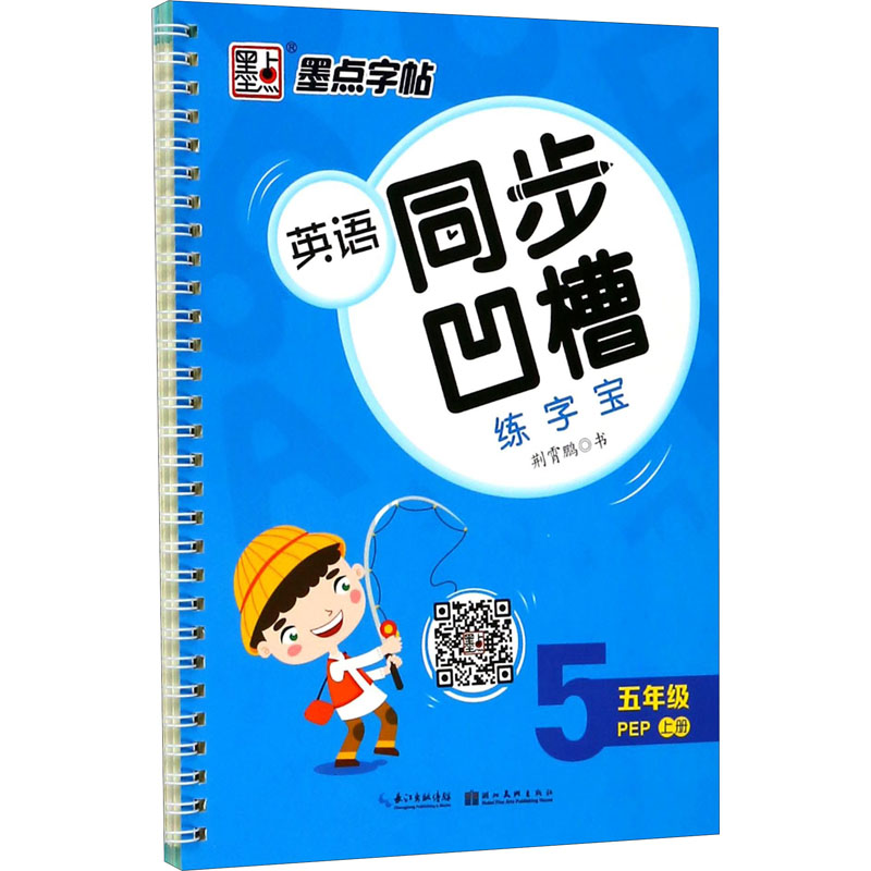 醉染图书英语同步凹槽练字宝 5年级 上册 PEP9787539495835