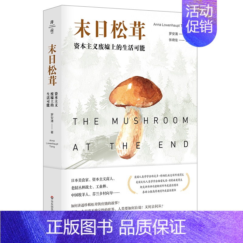 【正版】华东师大直发 末日松茸 资本主义废墟上的生活可能 薄荷实验 罗安清 人类学 社会学 经济学 非虚构 文化研究