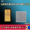 游枫亭适配斯巴鲁BRZ翼豹WRX空气空调机油滤芯格清器原厂升级