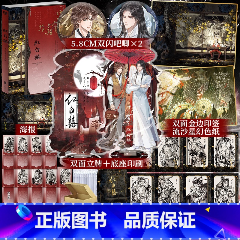 [正版]印特签+定制周边 红白囍 AyeAyeCaptain著 赤子载道 木葛生 × 君子负雪 柴束薪 志怪小说