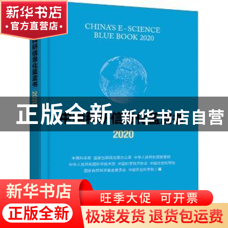 正版 中国科研信息化蓝皮书2020 中国科学院,国家互联网信息办公